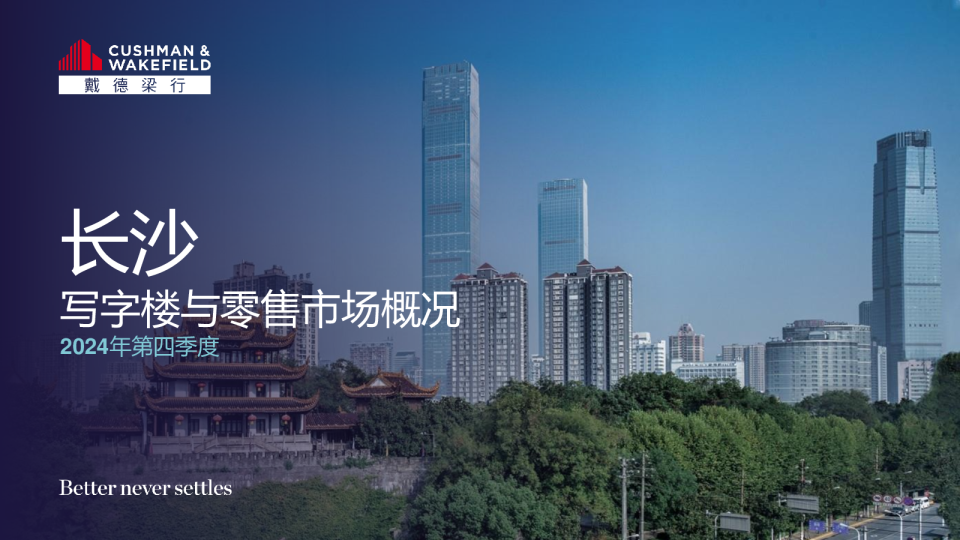 2024年四季度长沙写字楼和零售市场报告