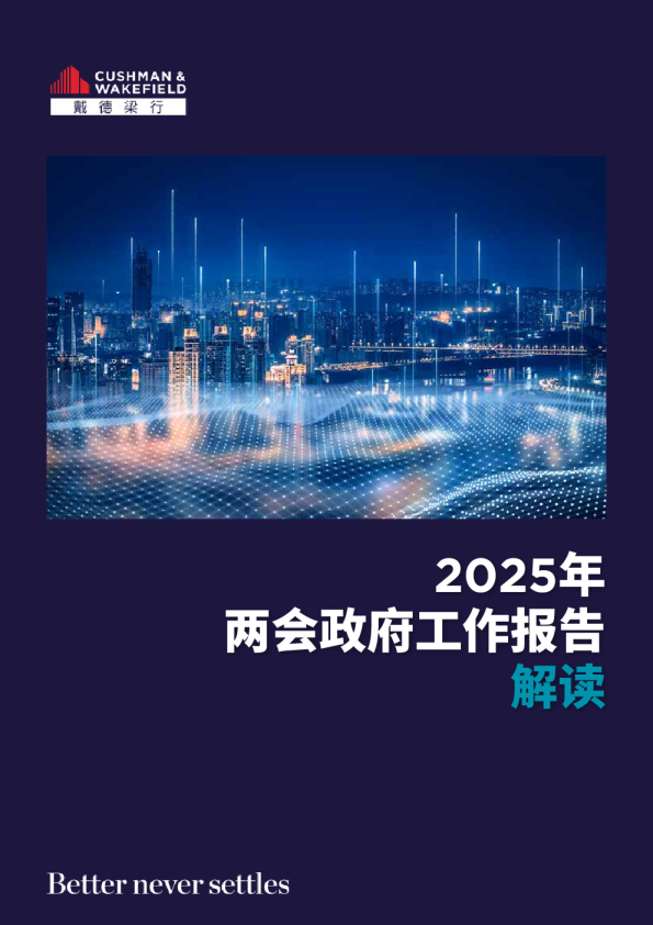 2025年两会政府工作报告解读