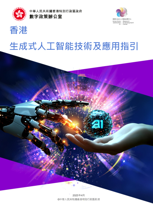 香港生成式人工智能技术及应用指引