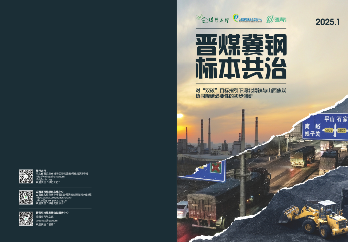 对“双碳”目标指引下河北钢铁与山西焦炭协同降碳必要性的初步调研