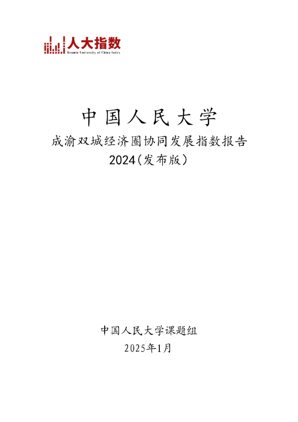 2024年成渝双城经济圈协同发展指数报告