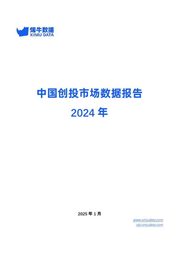 2024年中国创投市场数据报告