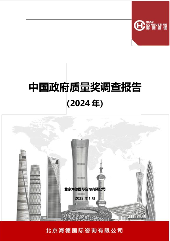 2024年中国政府质量奖调查报告