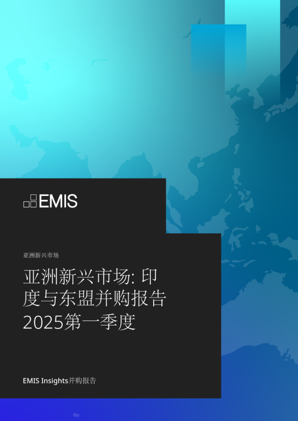 亚洲新兴市场: 印度与东盟并购报告