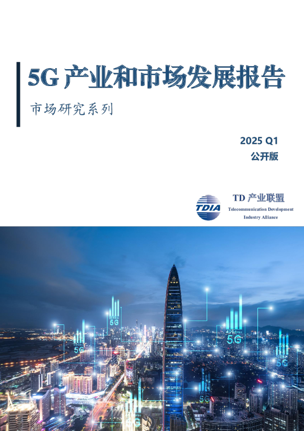 5G产业和市场发展报告