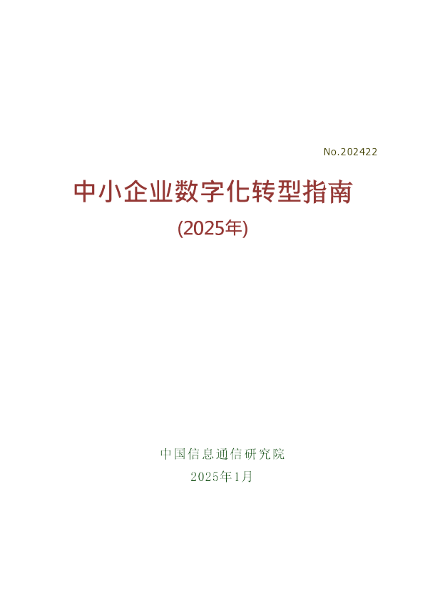 中小企业数字化转型指南：2025年