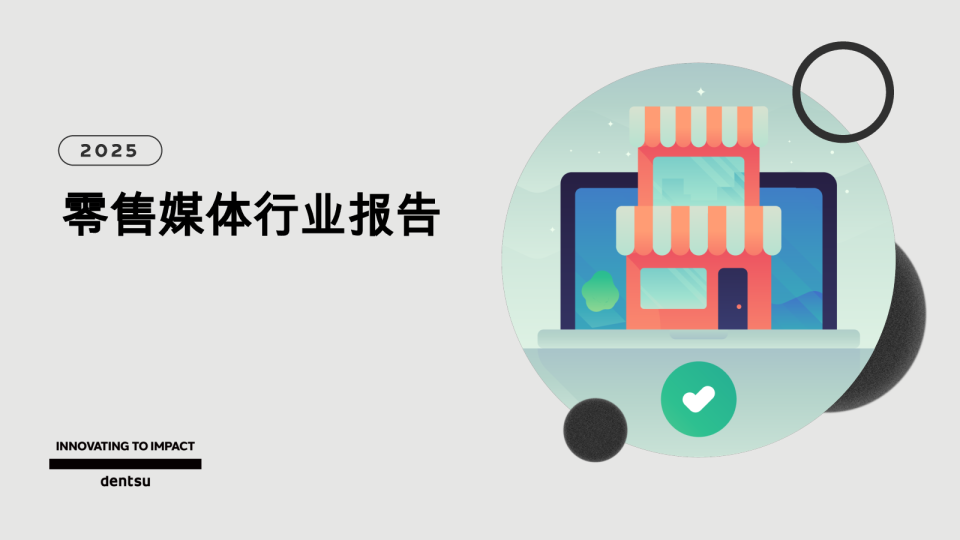 2025零售媒体行业报告