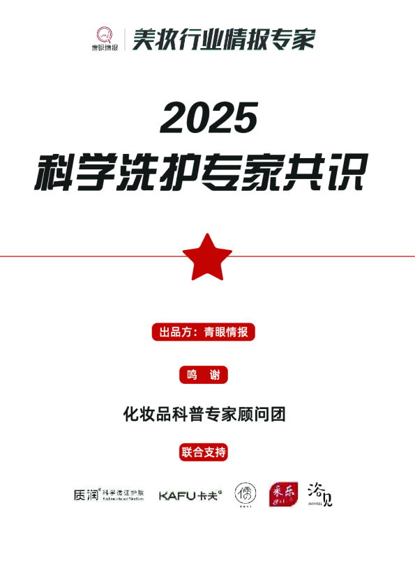 2025科学洗护专家共识