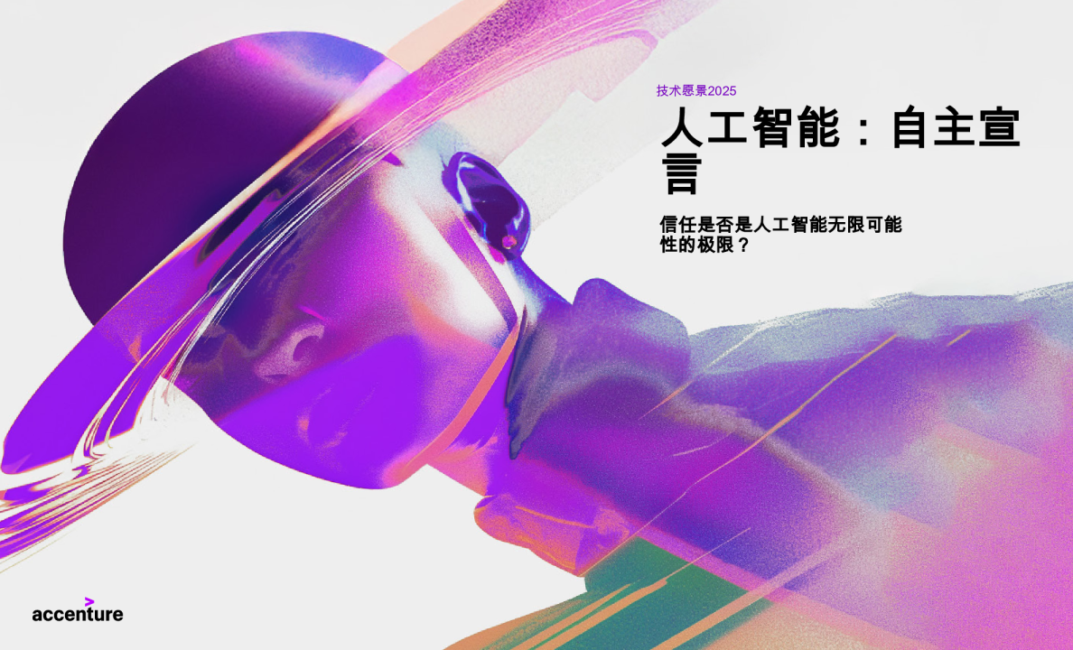 技术愿景2025 人工智能：自主宣言 信任是否是人工智能无限可能性的极限?