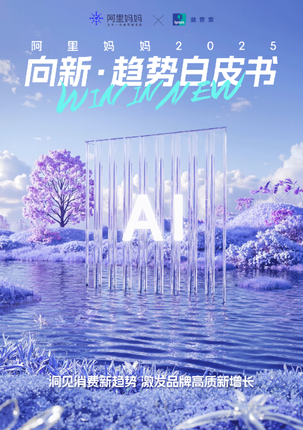 阿里妈妈2025 向新·趋势白皮书