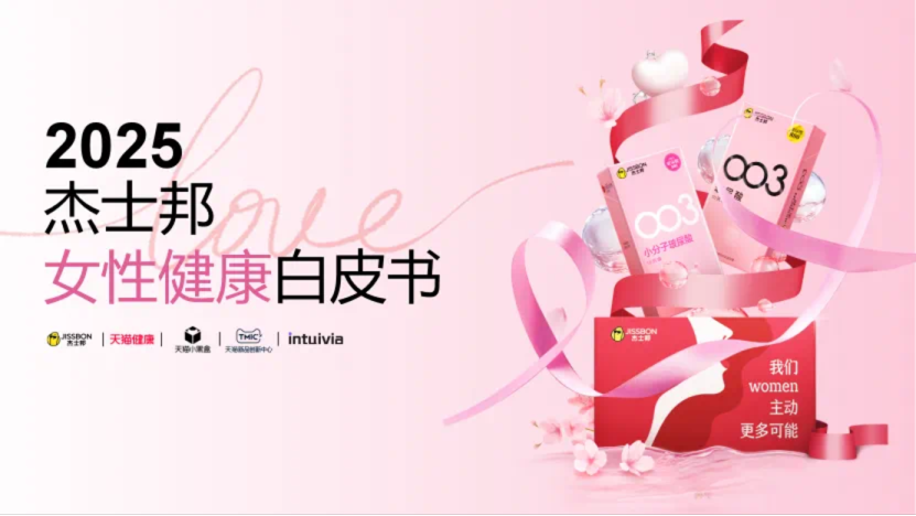2025 杰士邦 女性健康白皮书