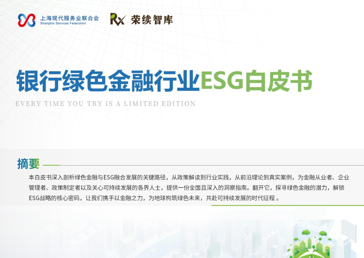 银行绿色金融行业ESG白皮书