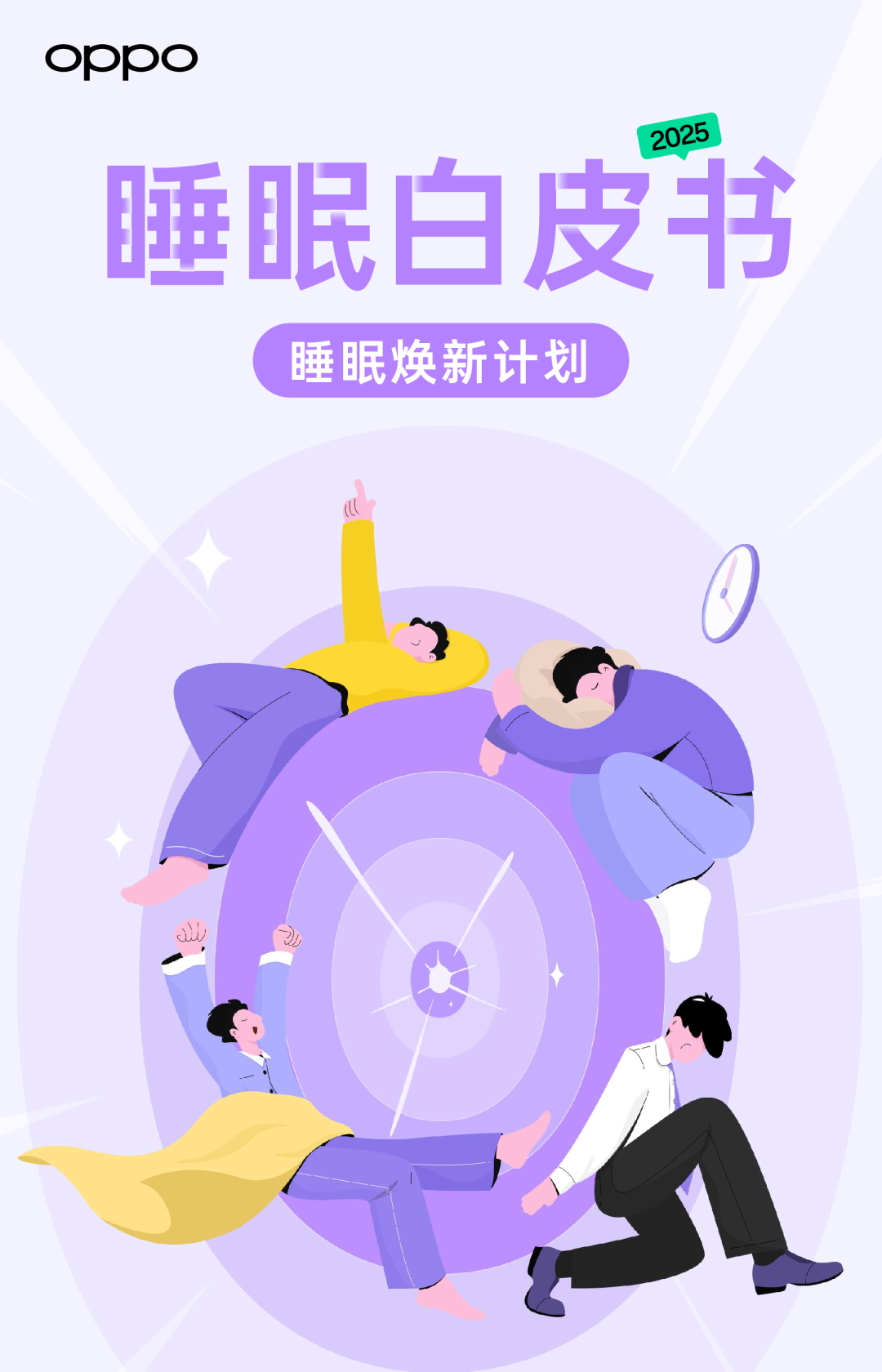 睡眠白皮书 睡眠焕新计划
