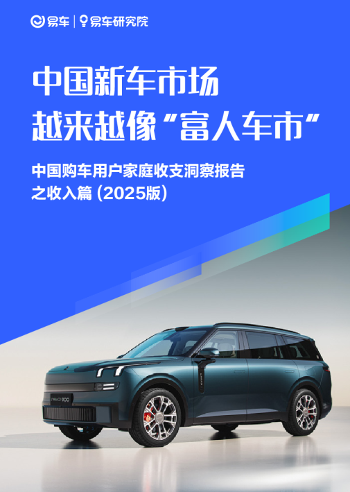 中国新车市场 越来越像“富人车市”中国购车用户家庭收支洞察报告之收入篇(2025版)