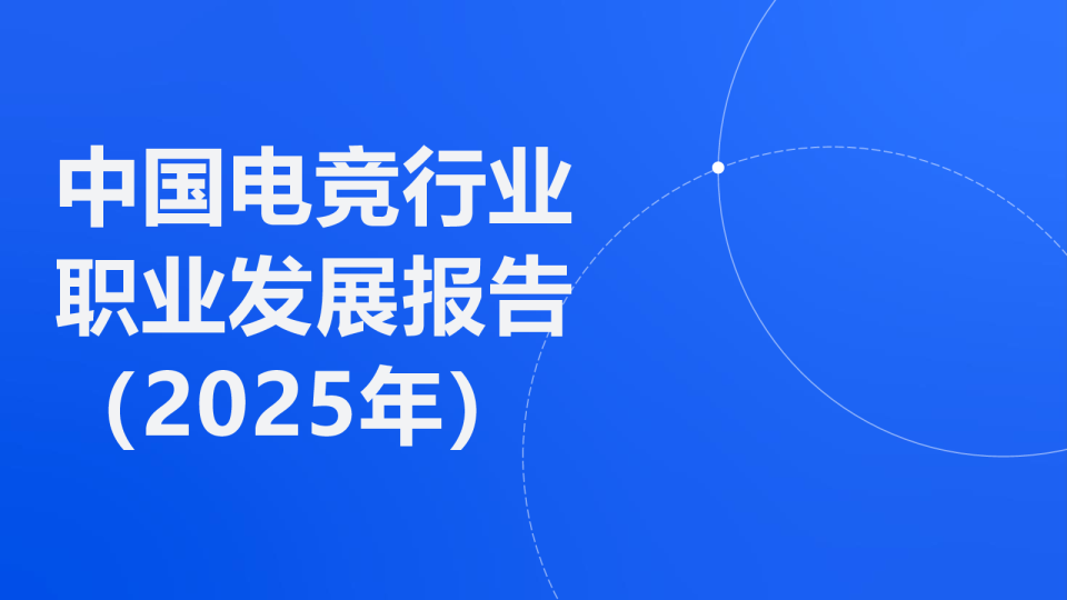 中国电竞行业职业发展报告(2025年)