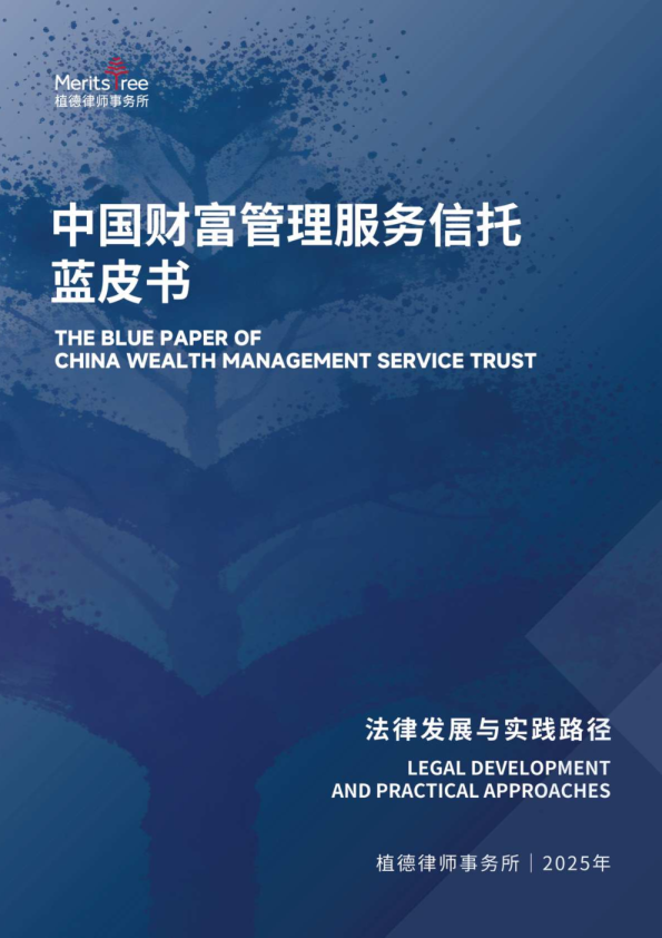 中国财富管理服务信托蓝皮书