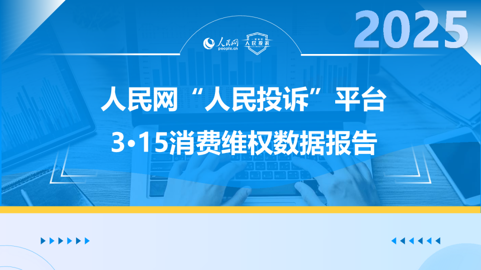 人民网“人民投诉”平台 3·15消费维权数据报告