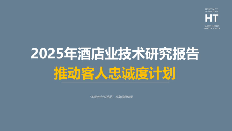 2025年酒店业技术研究报告 推动客人忠诚度计划