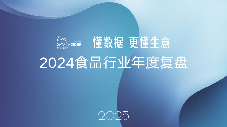 懂数据 更懂生意 2024食品行业年度复盘