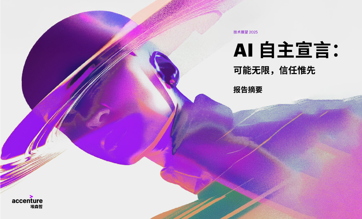 AI自主宣言：可能无限，信任惟先