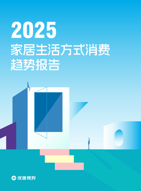 2025：家居生活方式消费趋势报告