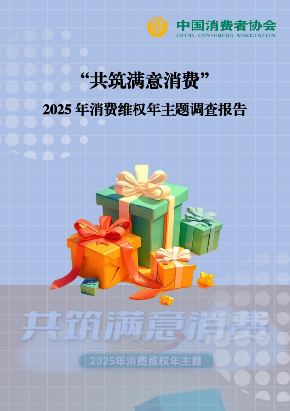 “共筑满意消费”2025年消费维权年主题调查报告
