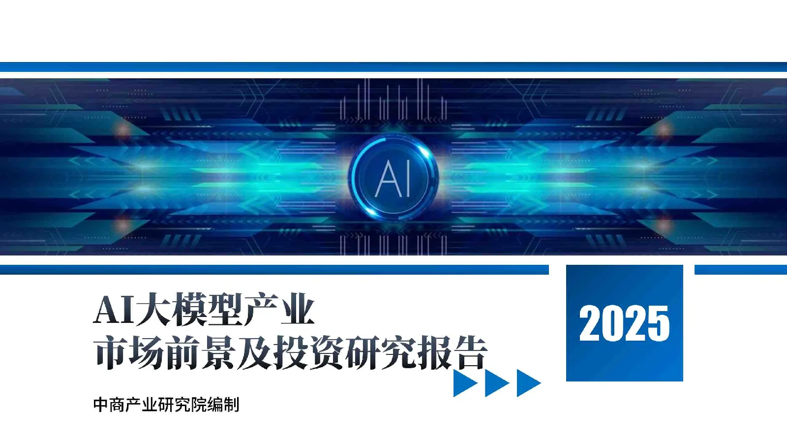 AI大模型产业市场前景及投资研究报告