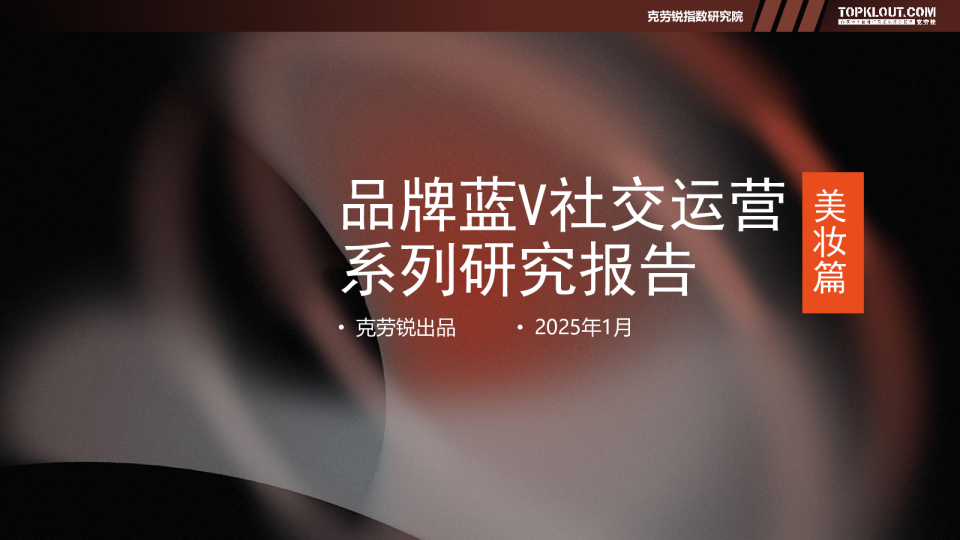 2025年品牌蓝V社交运营系列研究报告美妆篇