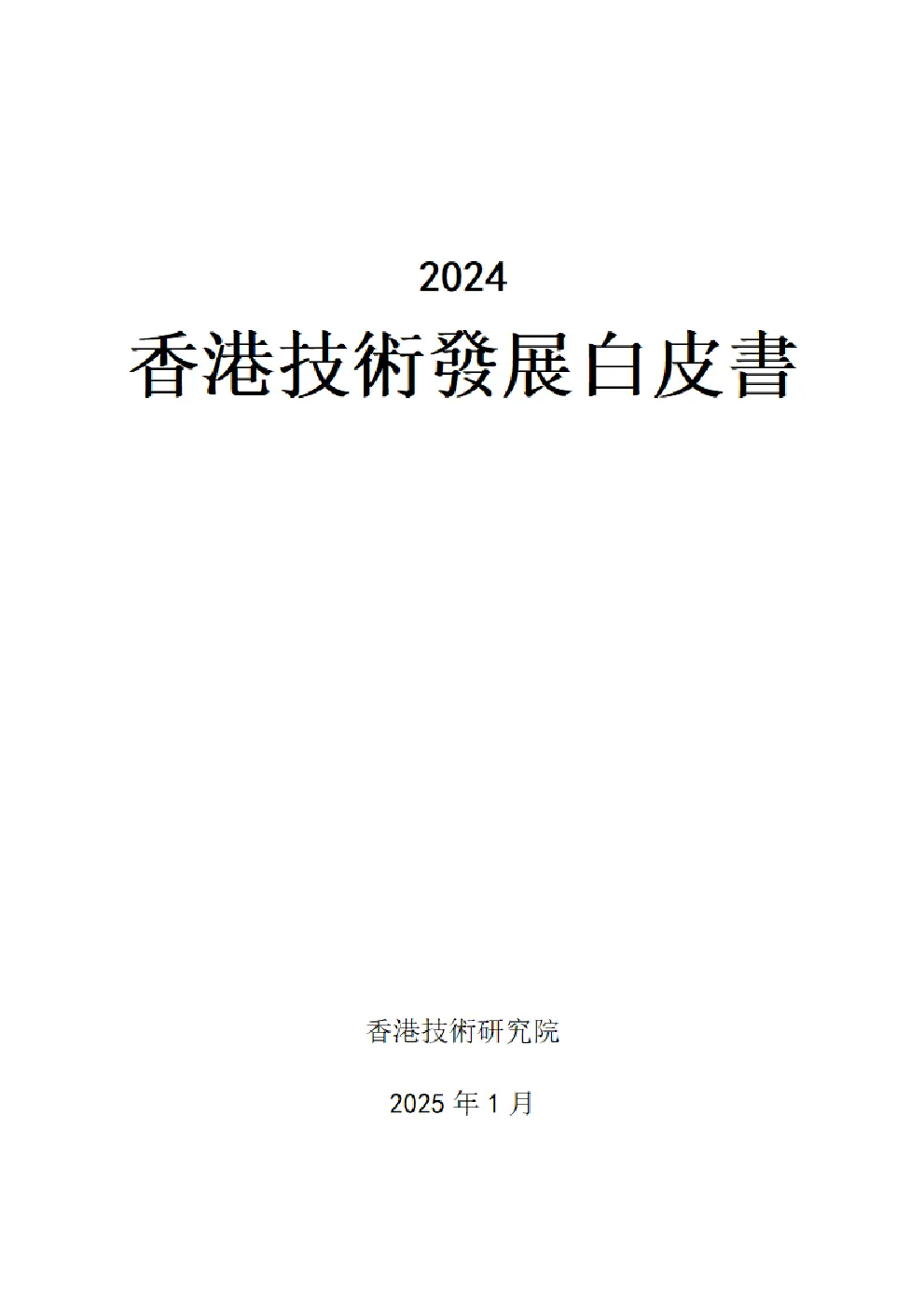 香港技术发展白皮书