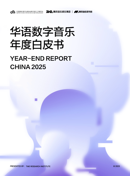 中国音像与数字出版协会数字音乐工作委员会：2025华语数字音乐年度白皮书