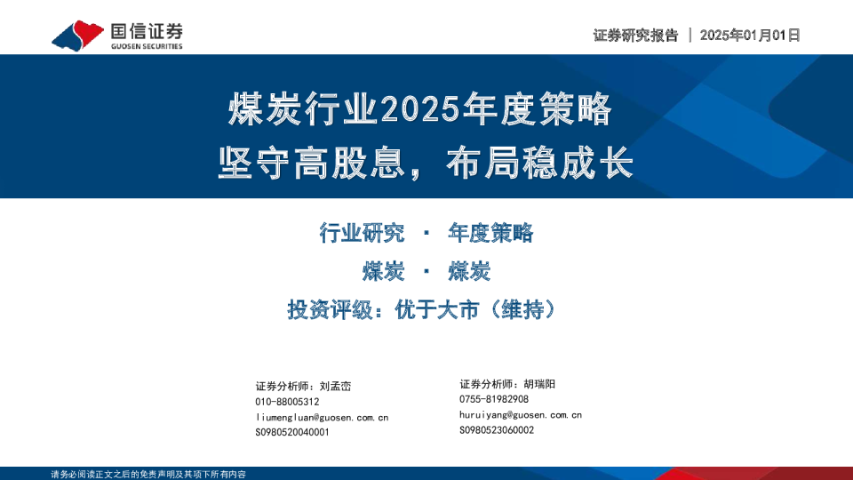 煤炭行业2025年度策略：坚守高股息，布局稳成长