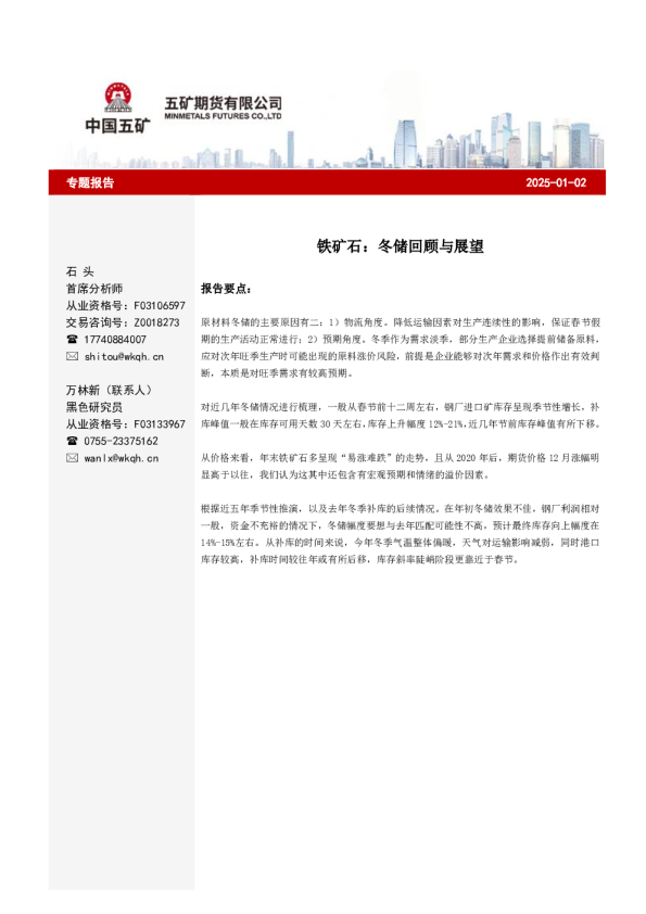 铁矿石：冬储回顾与展望