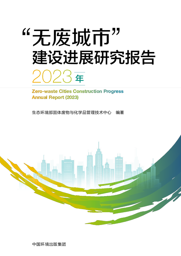 生态环境部：2023年“无废城市”建设进展研究报告