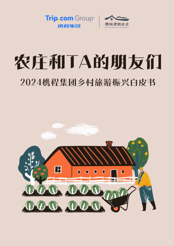 2024年度携程集团乡村旅游振兴白皮书：农庄和TA的朋友们
