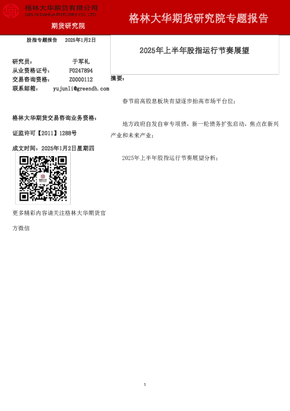 2025年上半年股指运行节奏展望