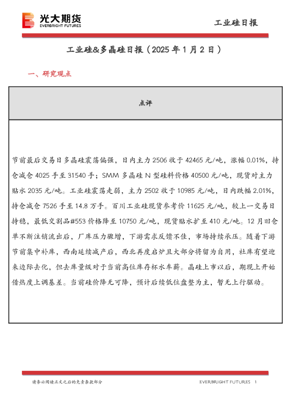 工业硅&多晶硅日报