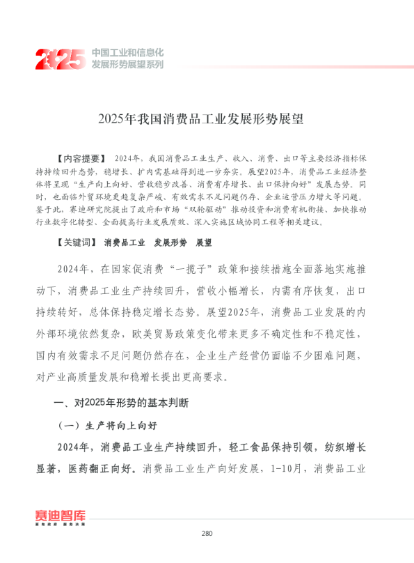 2025年我国消费品工业发展形势展望报告