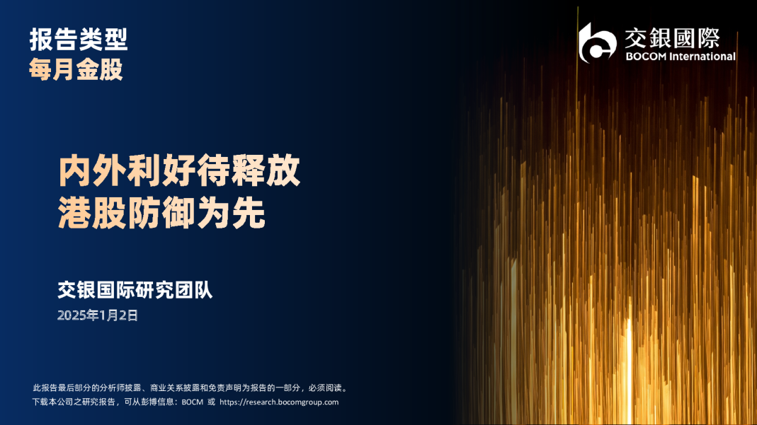 每月金股：内外利好待释放 港股防御为先