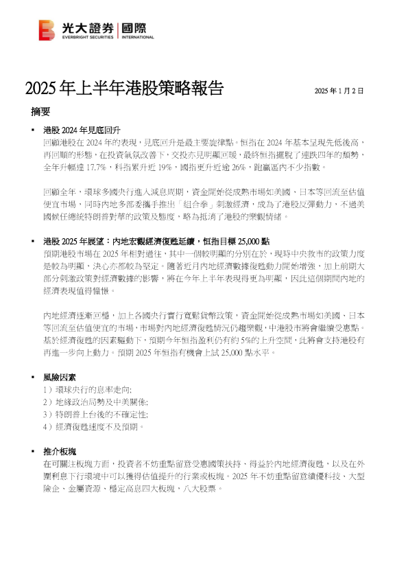 2025年上半年港股策略报告
