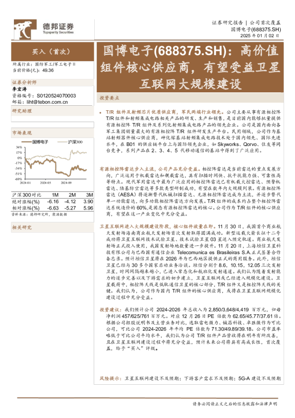 高价值组件核心供应商,有望受益卫星互联网大规模建设