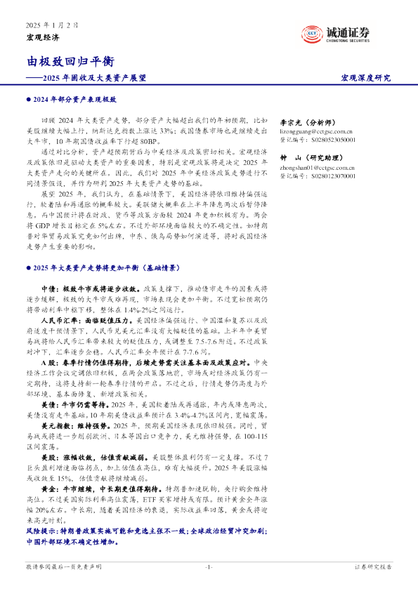 2025年固收及大类资产展望：由极致回归平衡