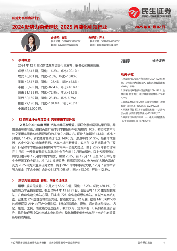 新势力系列点评十四：2024新势力稳步增长 2025智能化引领行业