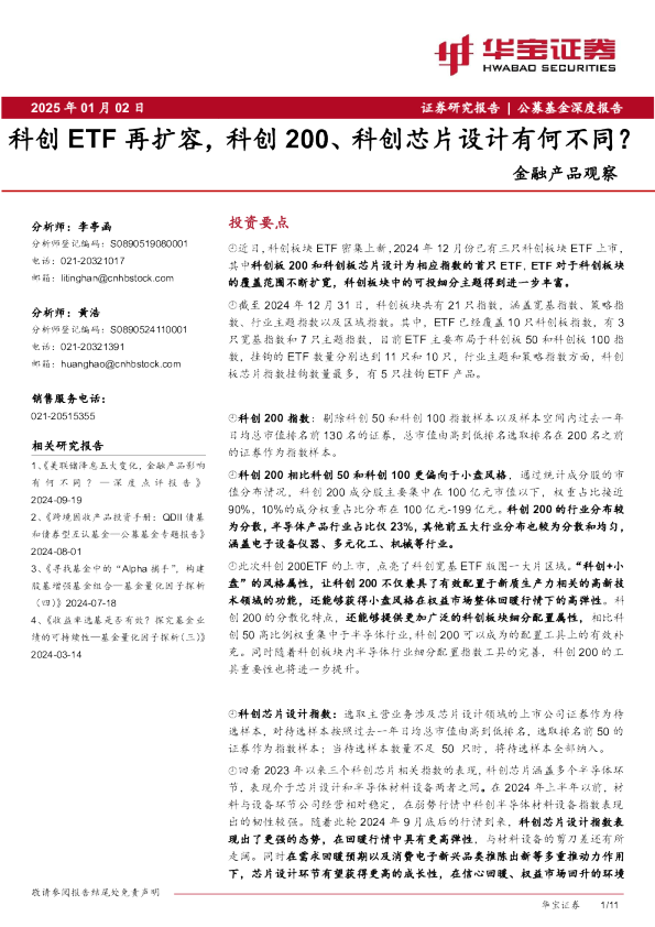 金融产品观察：科创ETF再扩容，科创200、科创芯片设计有何不同？