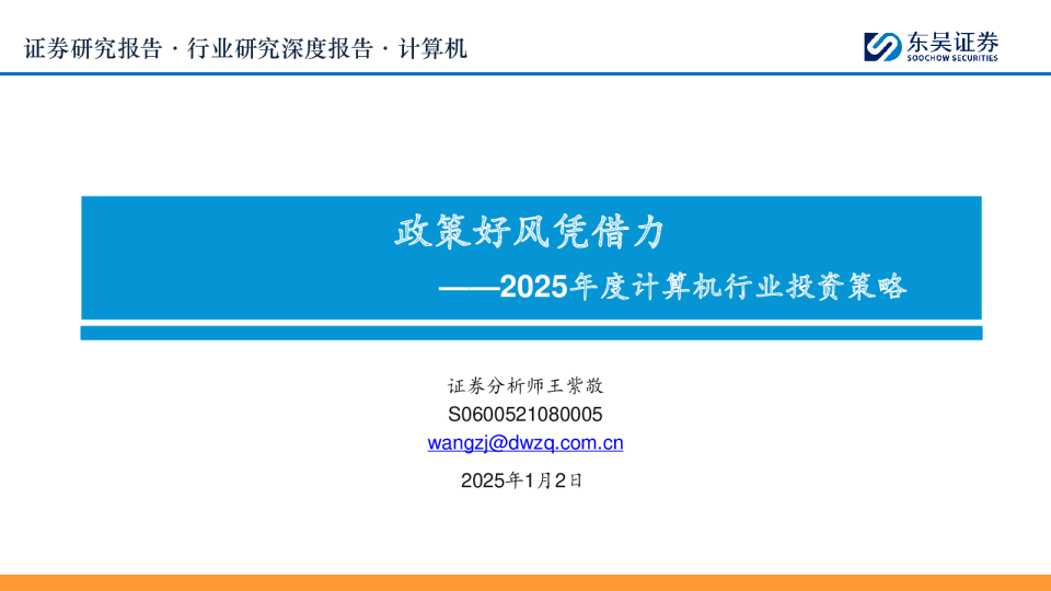 2025年度计算机行业投资策略：政策好风凭借力