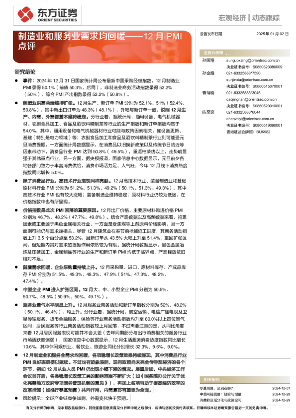 12月PMI点评：制造业和服务业需求均回暖