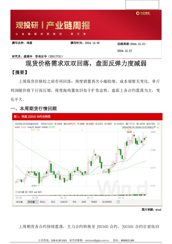 现货价格需求双双回落,盘面反弹力度减弱-国金期货鸡蛋周报20241230