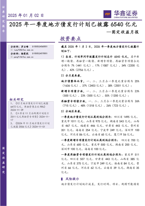 固定收益月报：2025年一季度地方债发行计划已披露6540亿元