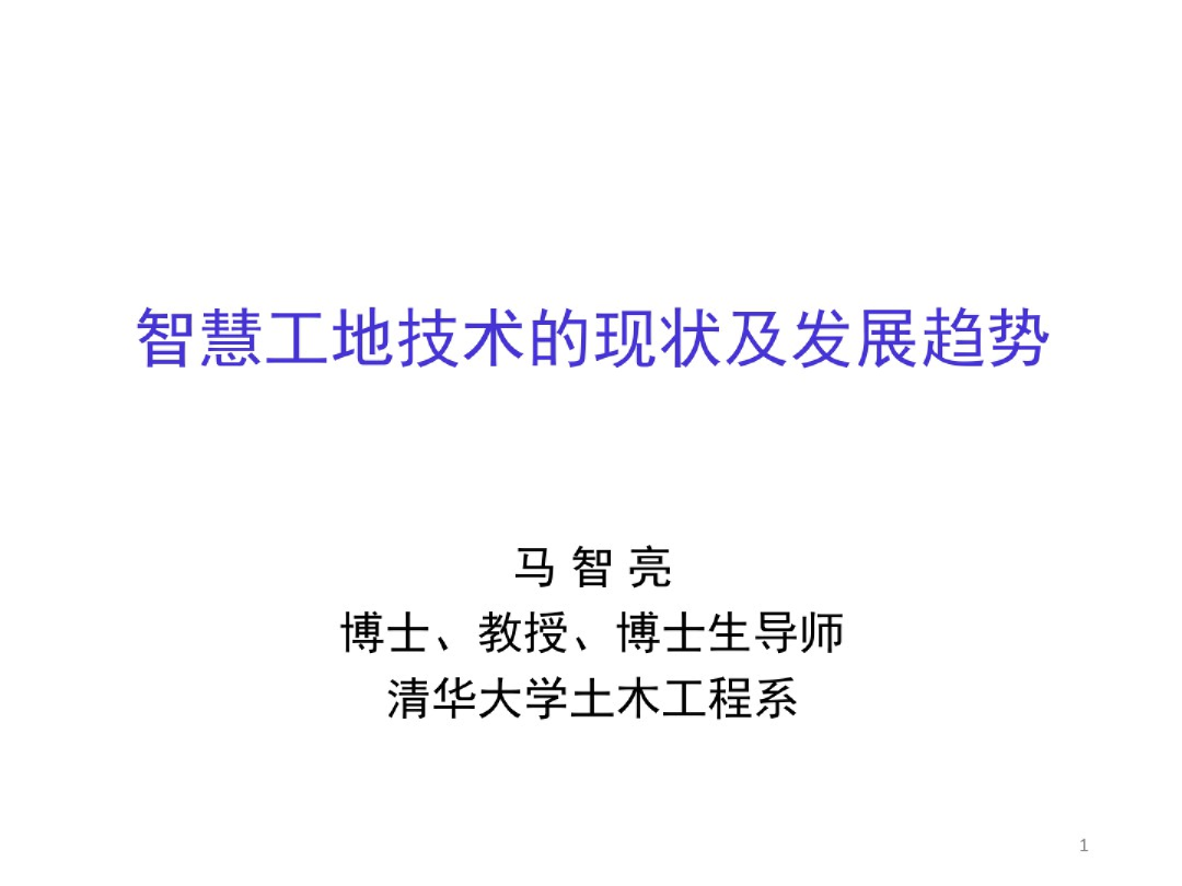智慧工地的现状及发展趋势.