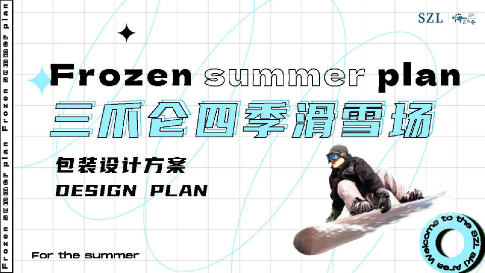 2024三爪仑四季滑雪场项目包装设计方案