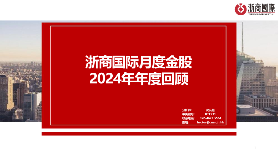 浙商国际月度金股2024年半年度回顾